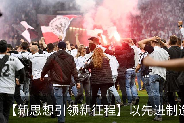 【新思想引领新征程】以先进制造业为骨干 筑牢实体经济根基