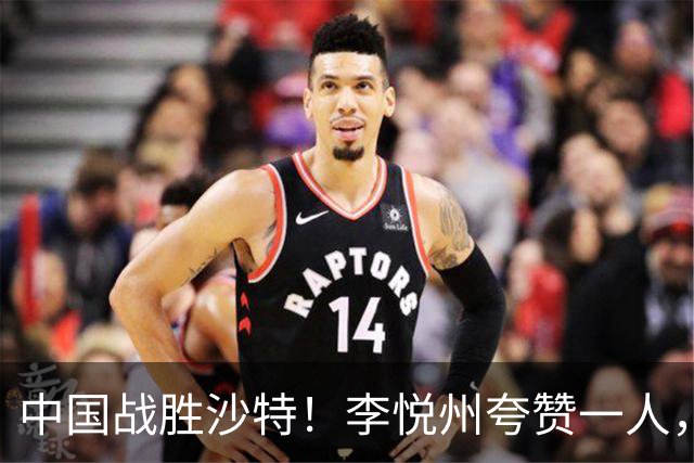 中国战胜沙特！李悦州夸赞一人，不是廖三宁，不是胡明轩和胡金秋