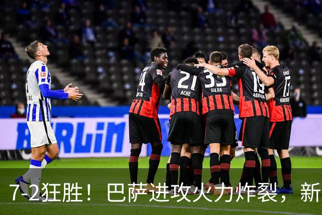 7‑2狂胜！巴萨进攻火力炸裂，新王朝雏形显现，西甲大局已定？